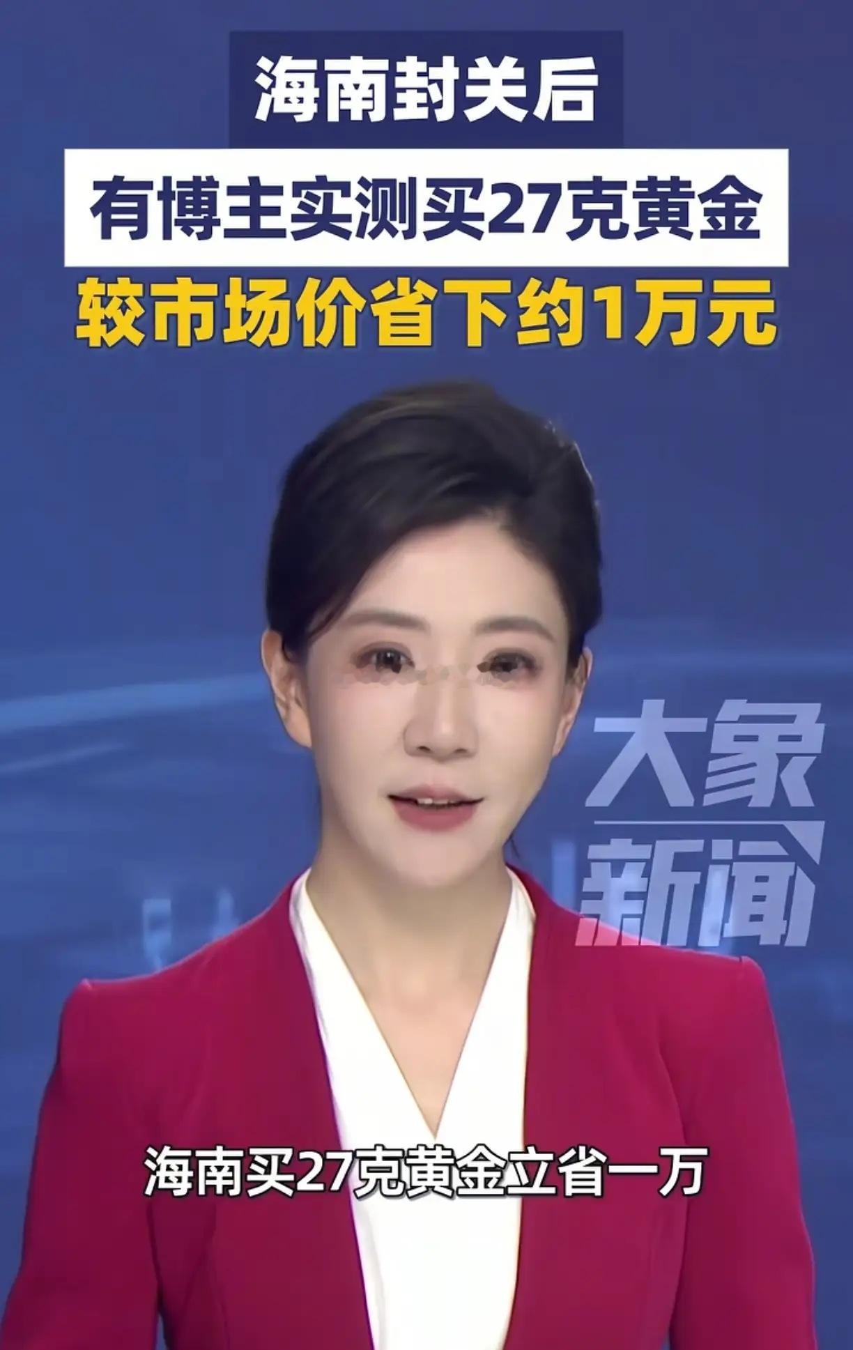 30G黄金可以便宜上万元，海南封关之后，没想到最吃香的竟然是黄金，过去一段时间，