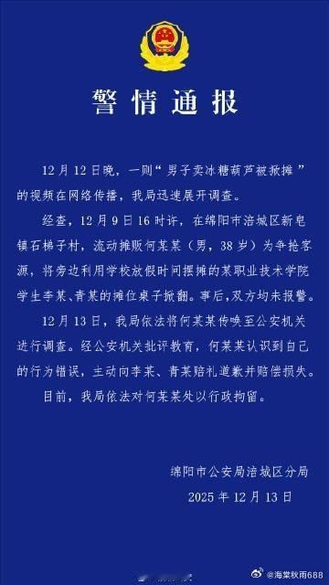 四川绵阳警方通报“男子卖冰糖葫芦被掀摊”------四川省绵阳市公安局涪城区分局