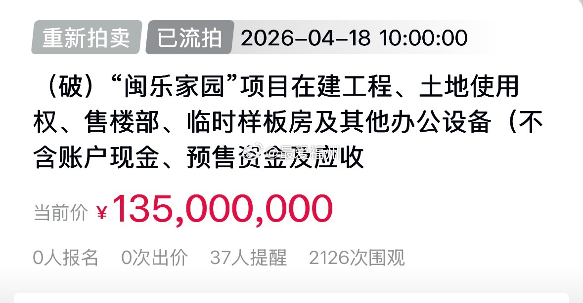 六次流拍的 长乐新力悦榕首府项目再度“上架”起拍价一路下调 目前仅需1.35亿项