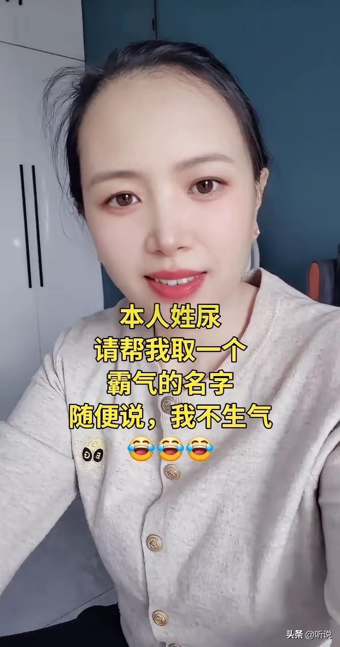 @豆包 ，豆包，姓尿怎么取个霸气的名字？