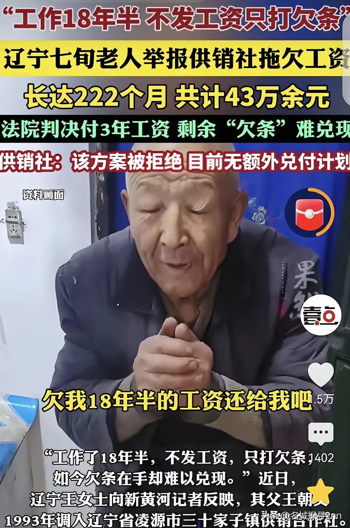 辽宁，一7旬大爷，在供销社上班18年，供销社不发工资，只打欠条，欠了222个月工