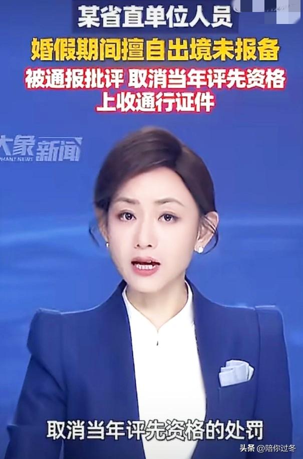 涉密公职人员婚假，擅自出境被通报！
有人觉得婚假是私事，出境玩一天没必要报备。但