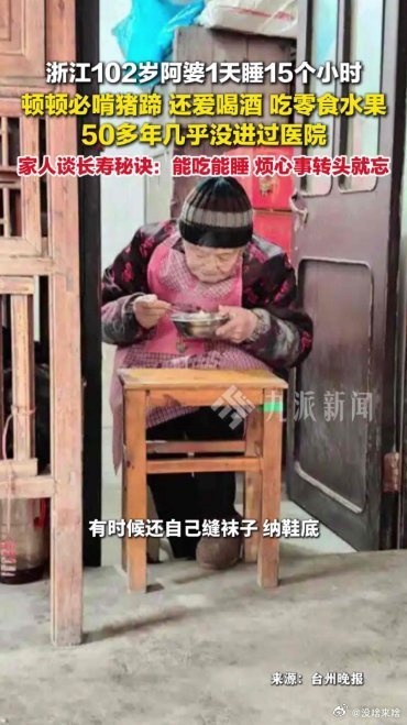 能吃能喝能睡 身体好精神好......《102岁阿婆1天睡15个小时,每顿必啃猪