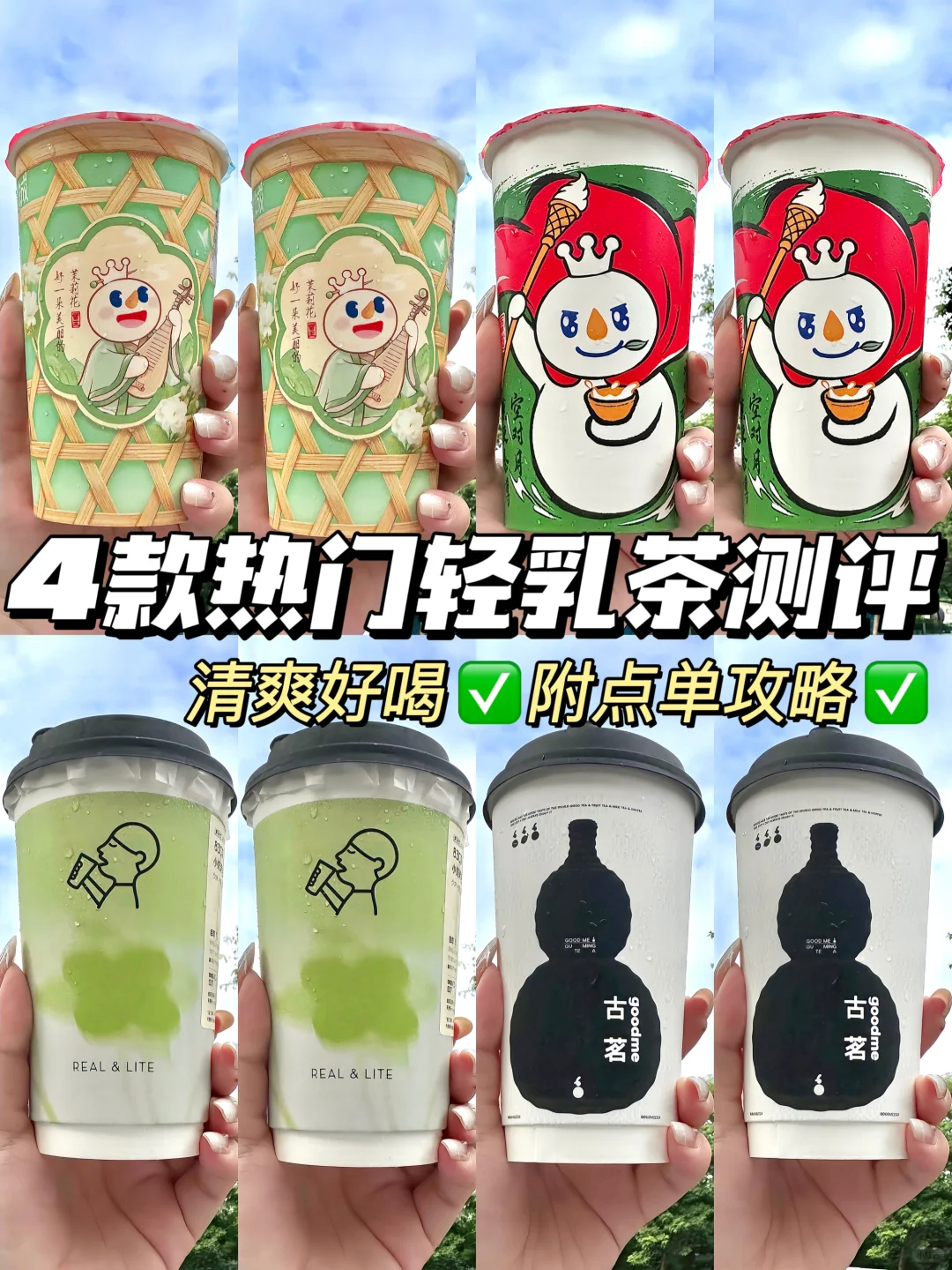 🔥4款热门轻乳茶测评‼️低卡无负担✅巨好喝