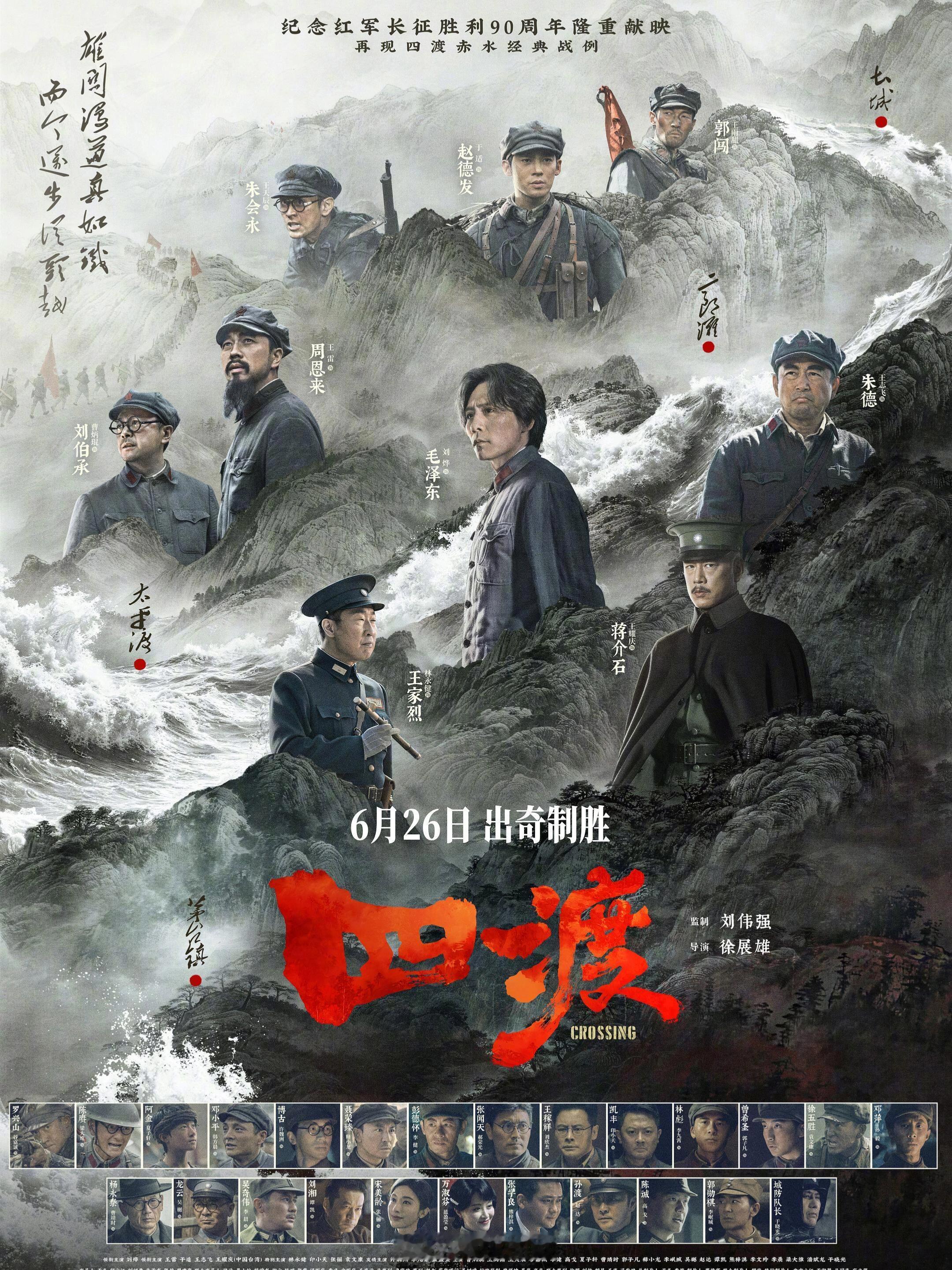 电影《四渡》官宣定档6月26日暑期档 