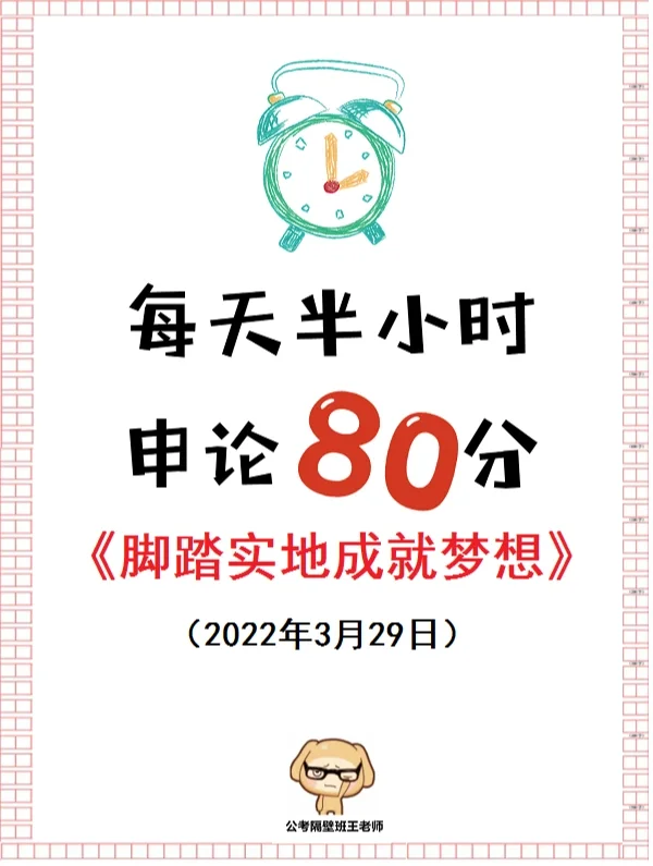 背了才安心的申论范文|脚踏实地成就梦想