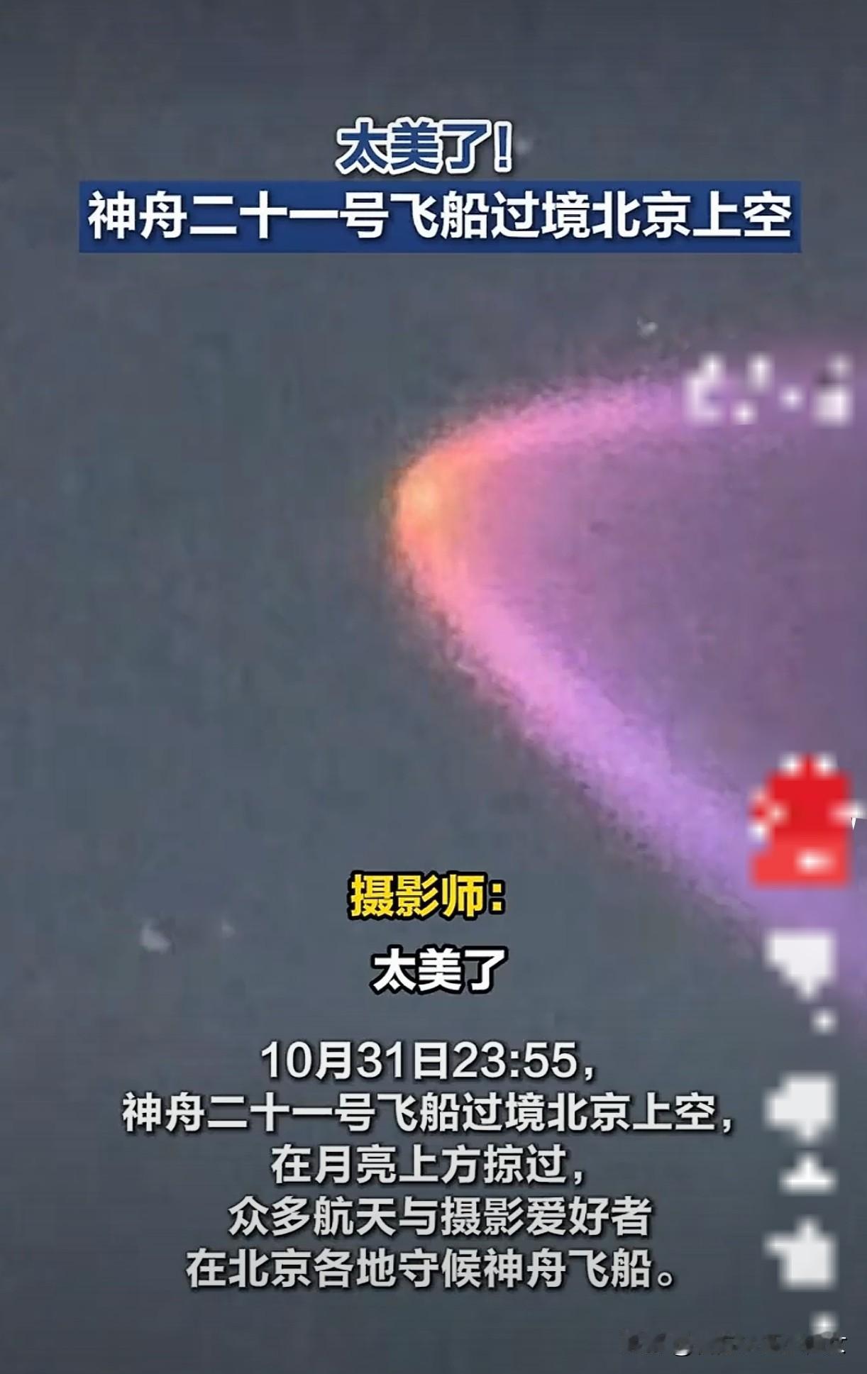 10月31日深夜23:55，神舟二十一号携银亮轨迹掠过北京夜空的月轮！爱好者蹲守