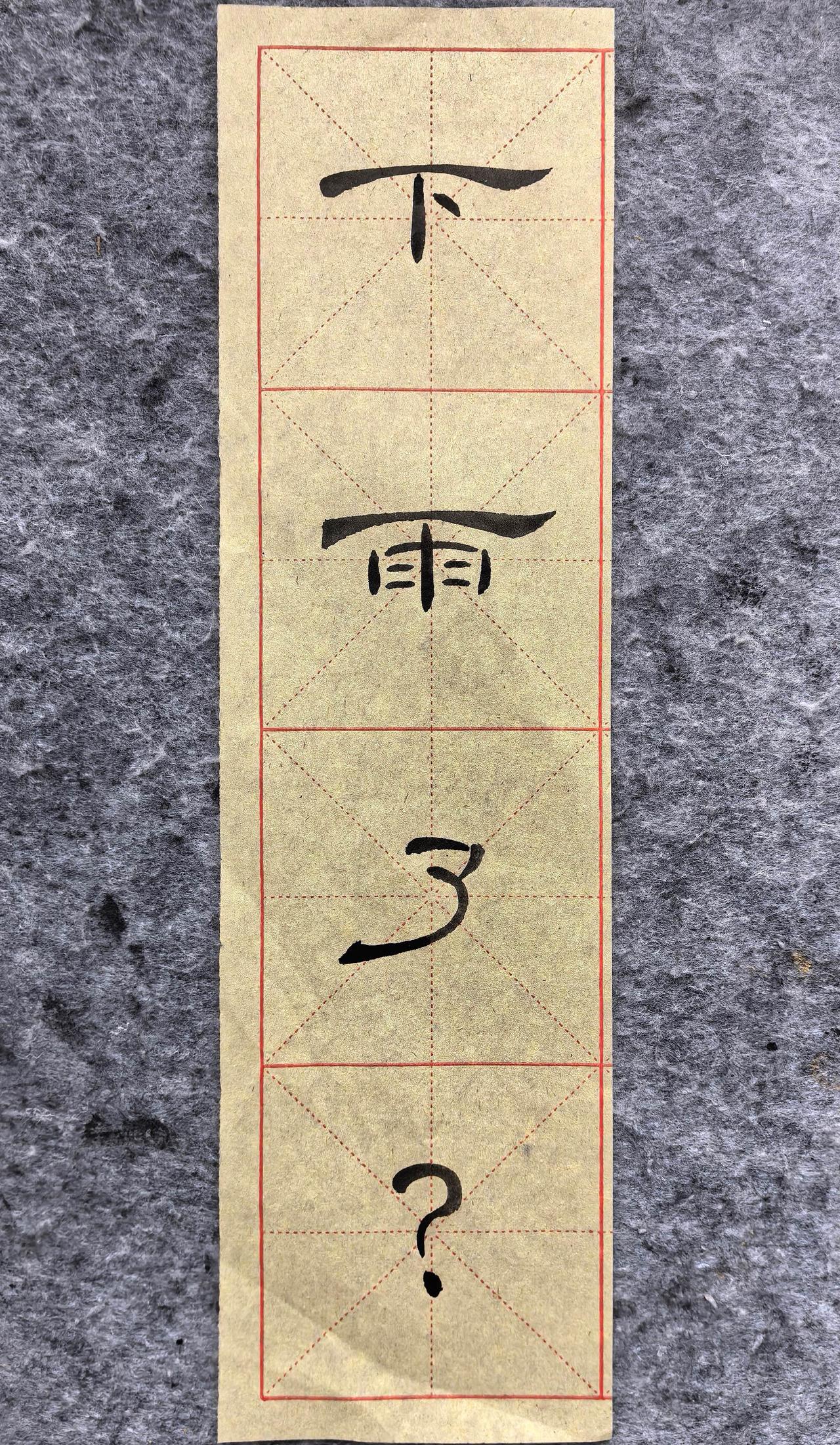 胶州汉府书院：隶书·下雨了？