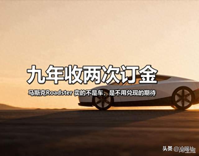九年收两次订金：马斯克Roadster 卖的不是车，是不用兑现的期待