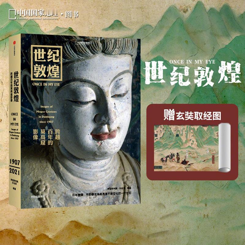 世纪敦煌：跨越百年的莫高窟影像是一本由敦煌研究院孙志军编著的珍藏之作。这本书展示