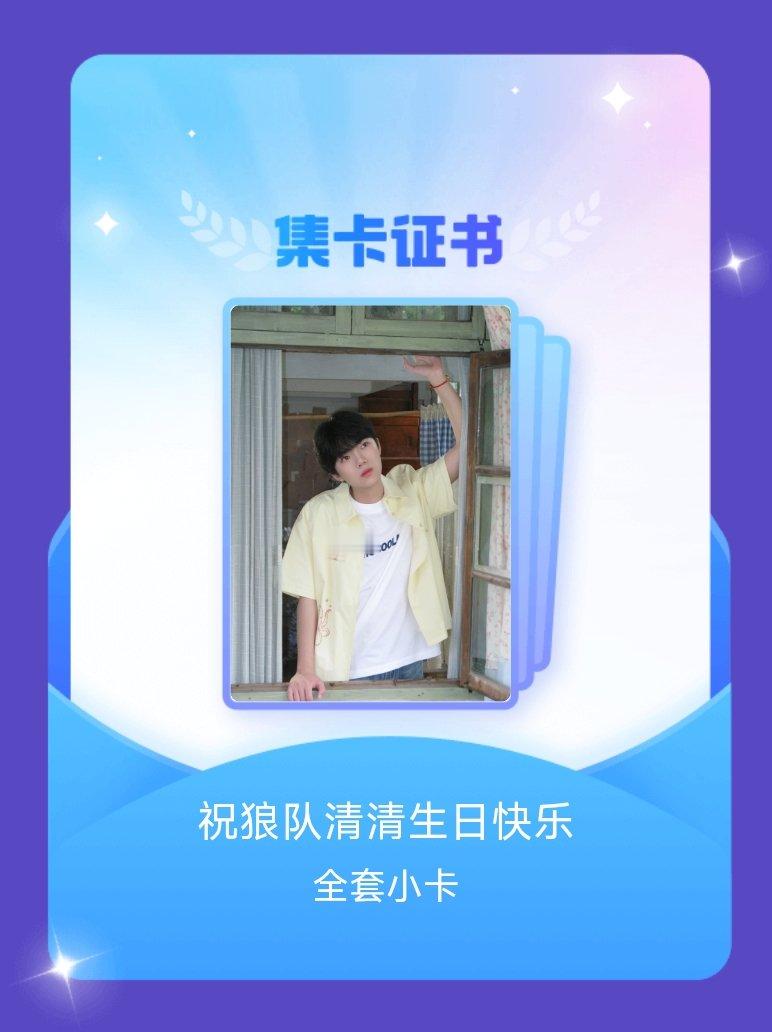 清清wjx 我成功集齐了"祝狼队清清生日快乐"的全套小卡！快来看看我的卡册吧~点