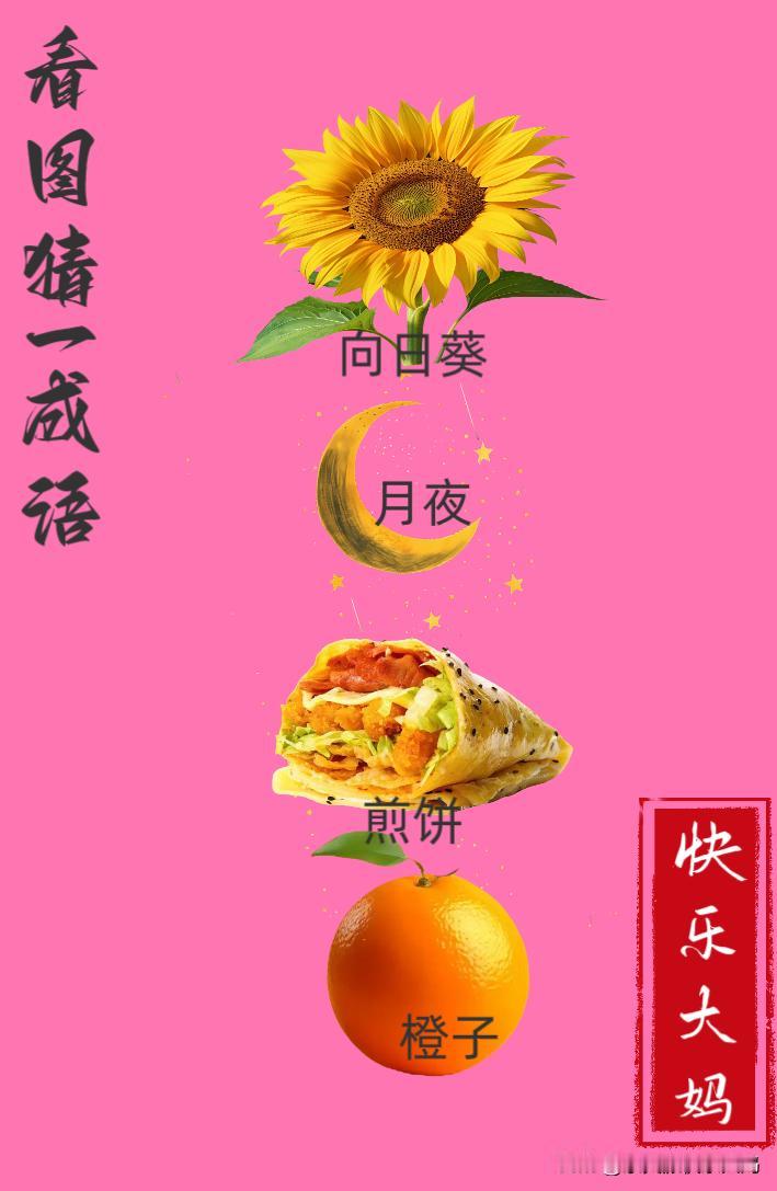 锻炼大脑，激活知识储备，发挥个人的聪明才智，我们共同努力，把传统汉语文化传承下去