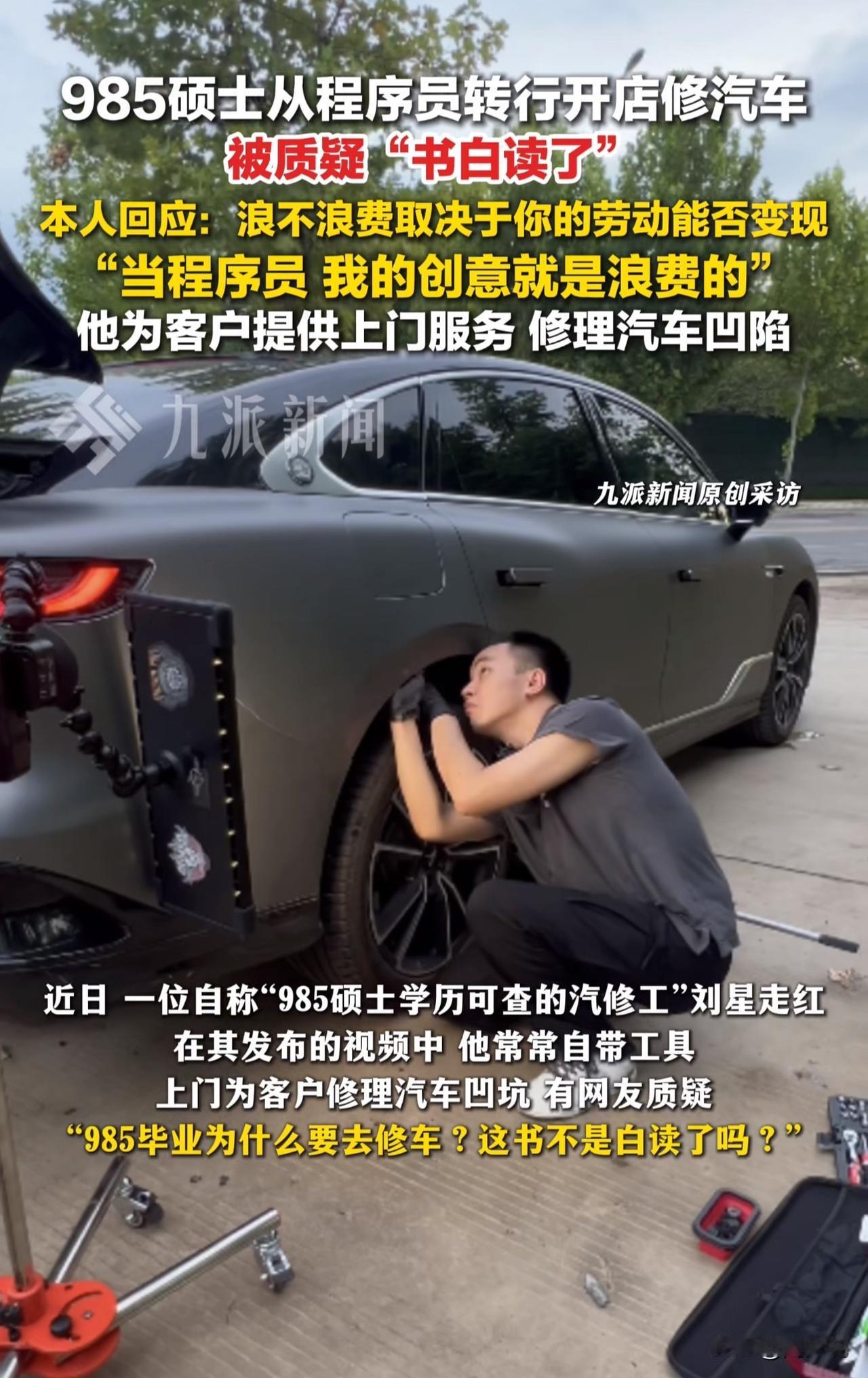 985硕士辞掉程序员开修车门店，竟然意外火了！网友吵翻：“学历浪费了？”

近日