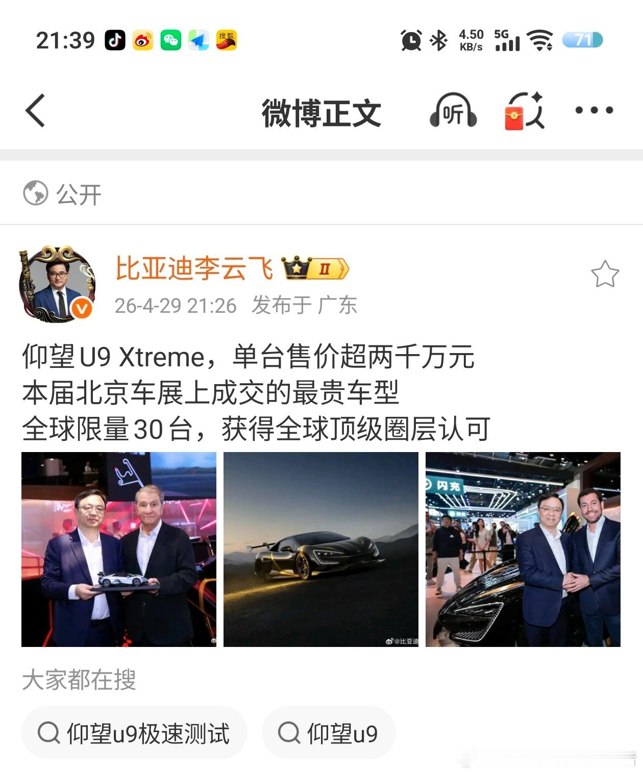 最贵中国量产车！仰望U9X，全球限量30台，售价2000多万。全球第一极速496