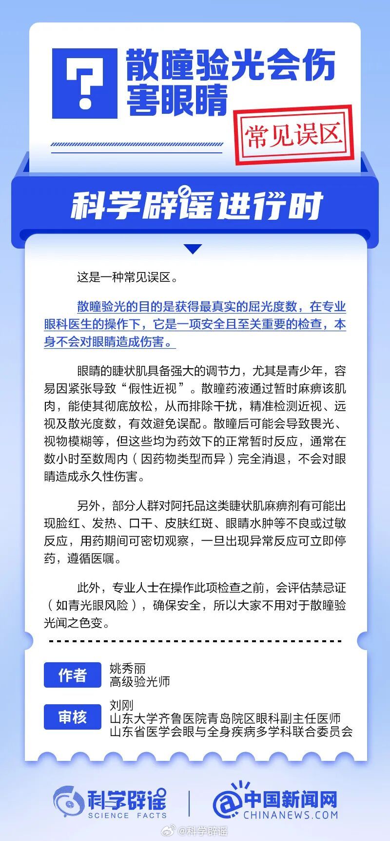 科学辟谣进行时 【散瞳验光会伤害眼睛？常见误区】散瞳验光的目的是获得最真实的屈光