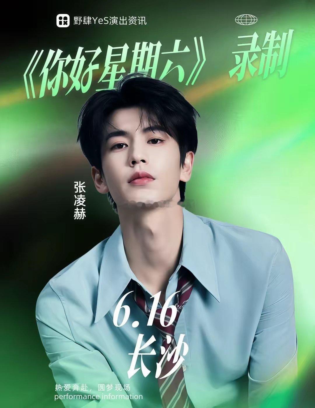 张凌赫6.16长沙录制你好星期六✨剧宣来袭家人们重磅消息来啦🔥张凌赫确定6月1