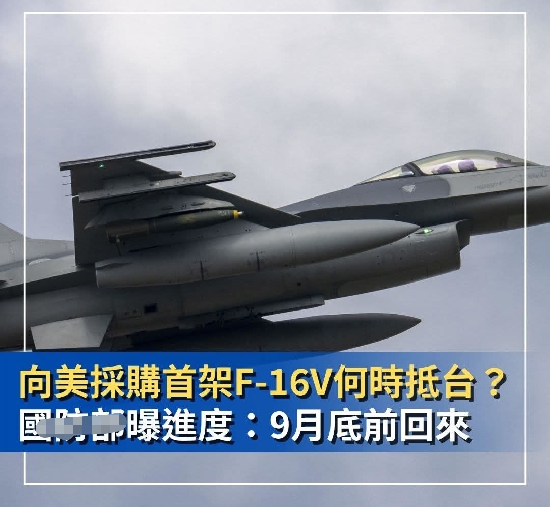 台防务部门在回答问询时表示，台首架F-16 Block 70战机仍按原计划的9月