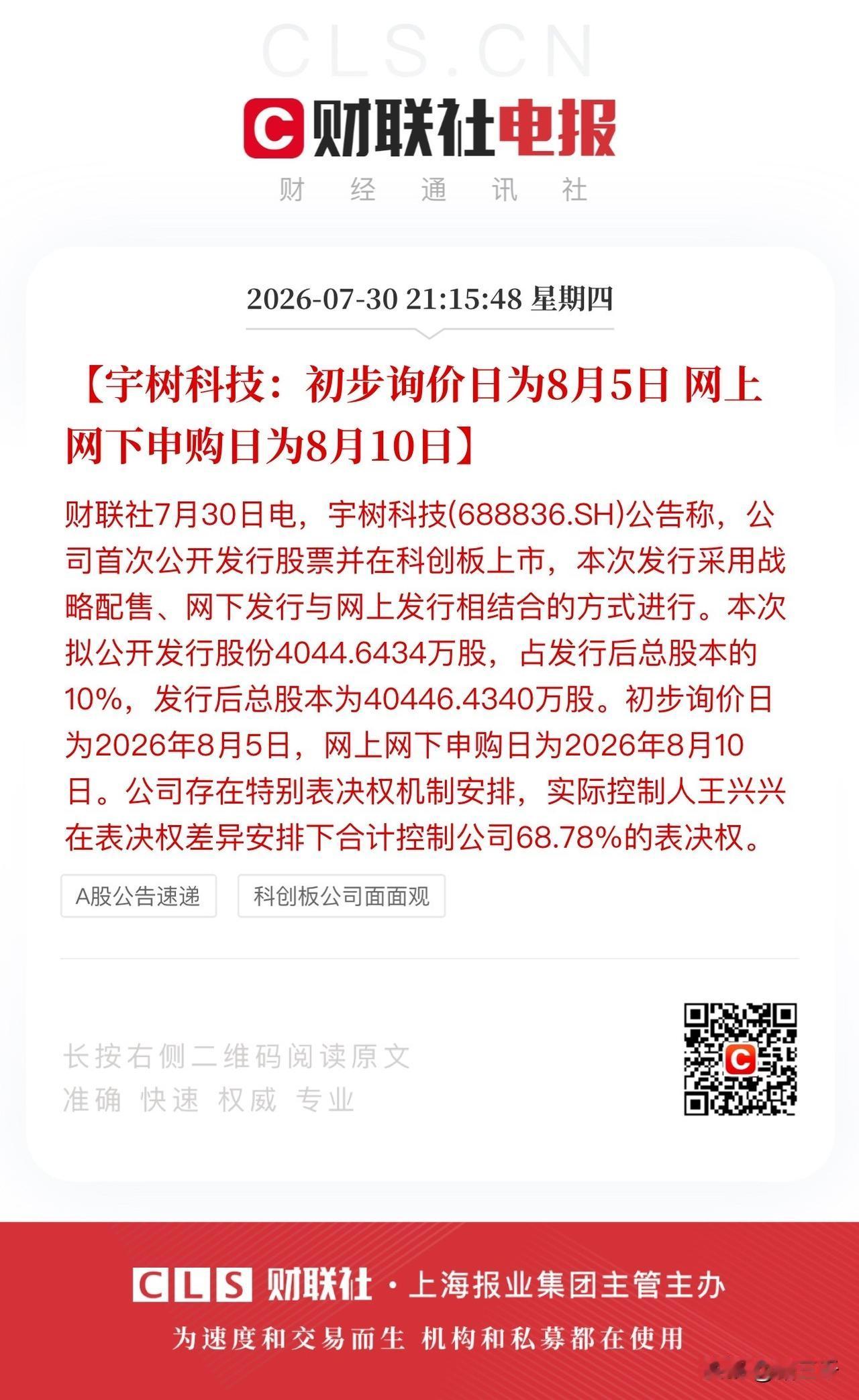 定了！宇树科技8月10日申购！
发行股本低，
有希望继承大肉签的优良传统，
但就