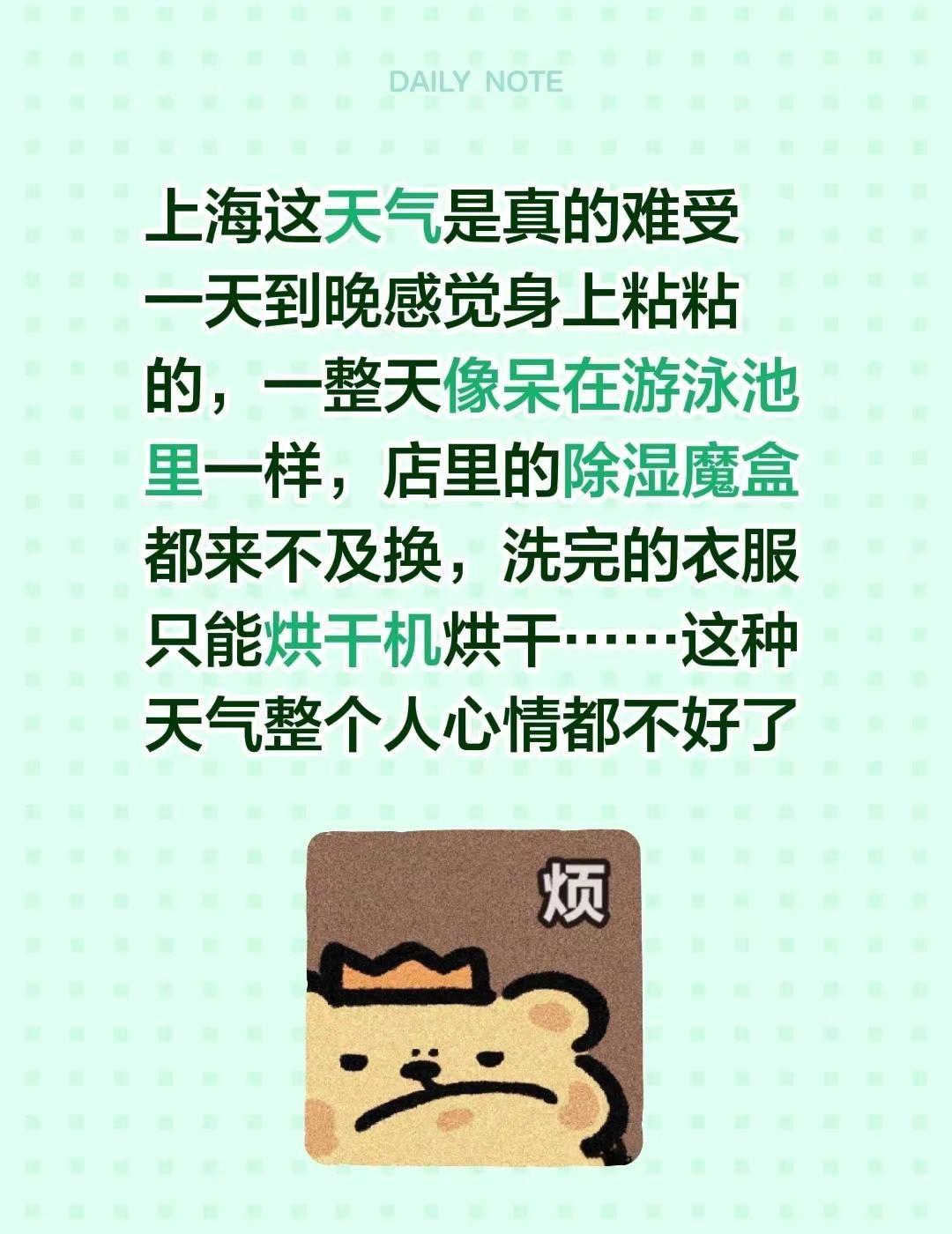 上海这天气是真的难受一天到晚感觉身上粘粘的，一整天像呆在游泳池里一样，店里的除湿