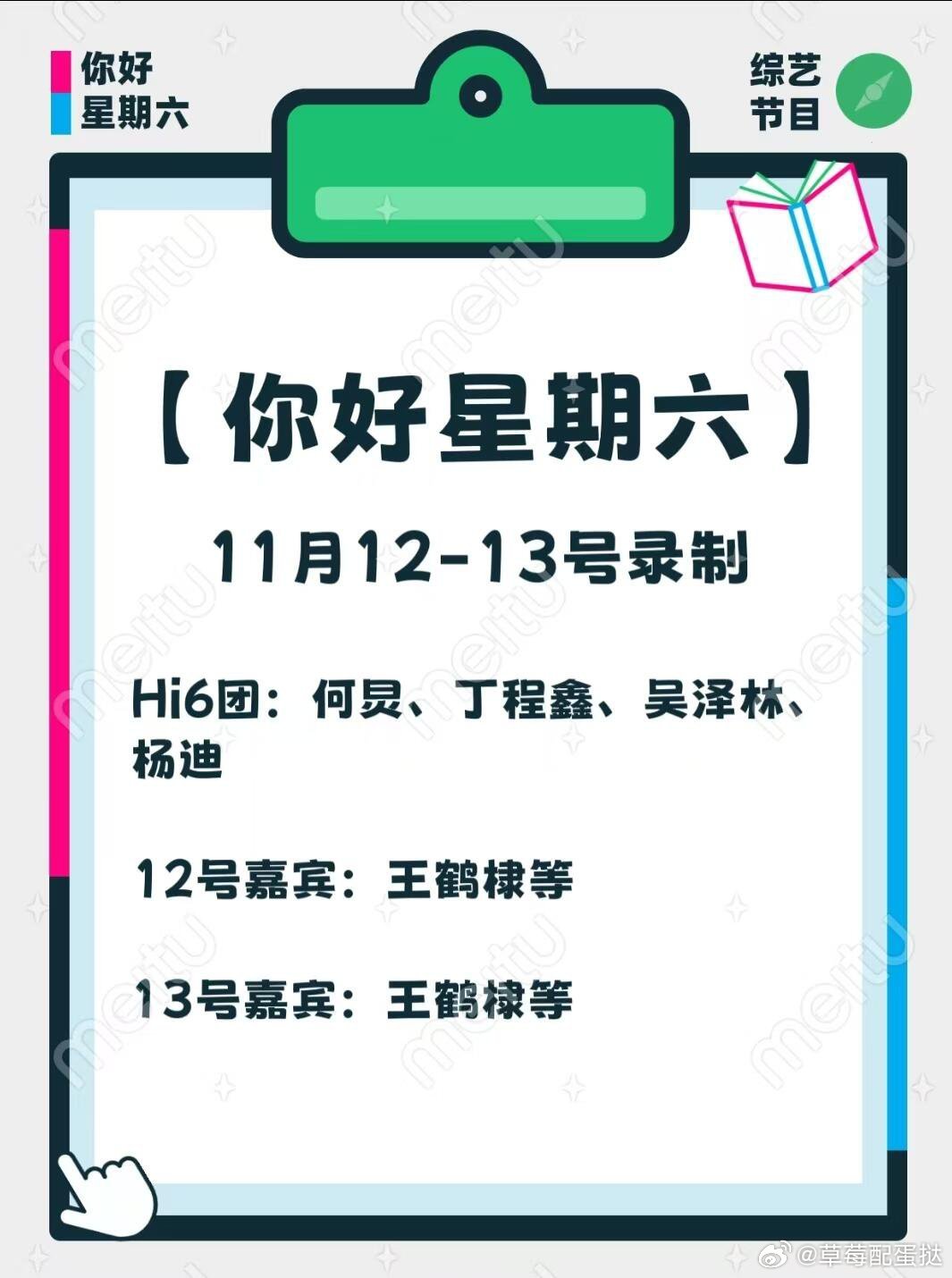 🥭《你好星期六》11月12-13号录制hi6团：何炅、丁程鑫、李雪琴等12号/