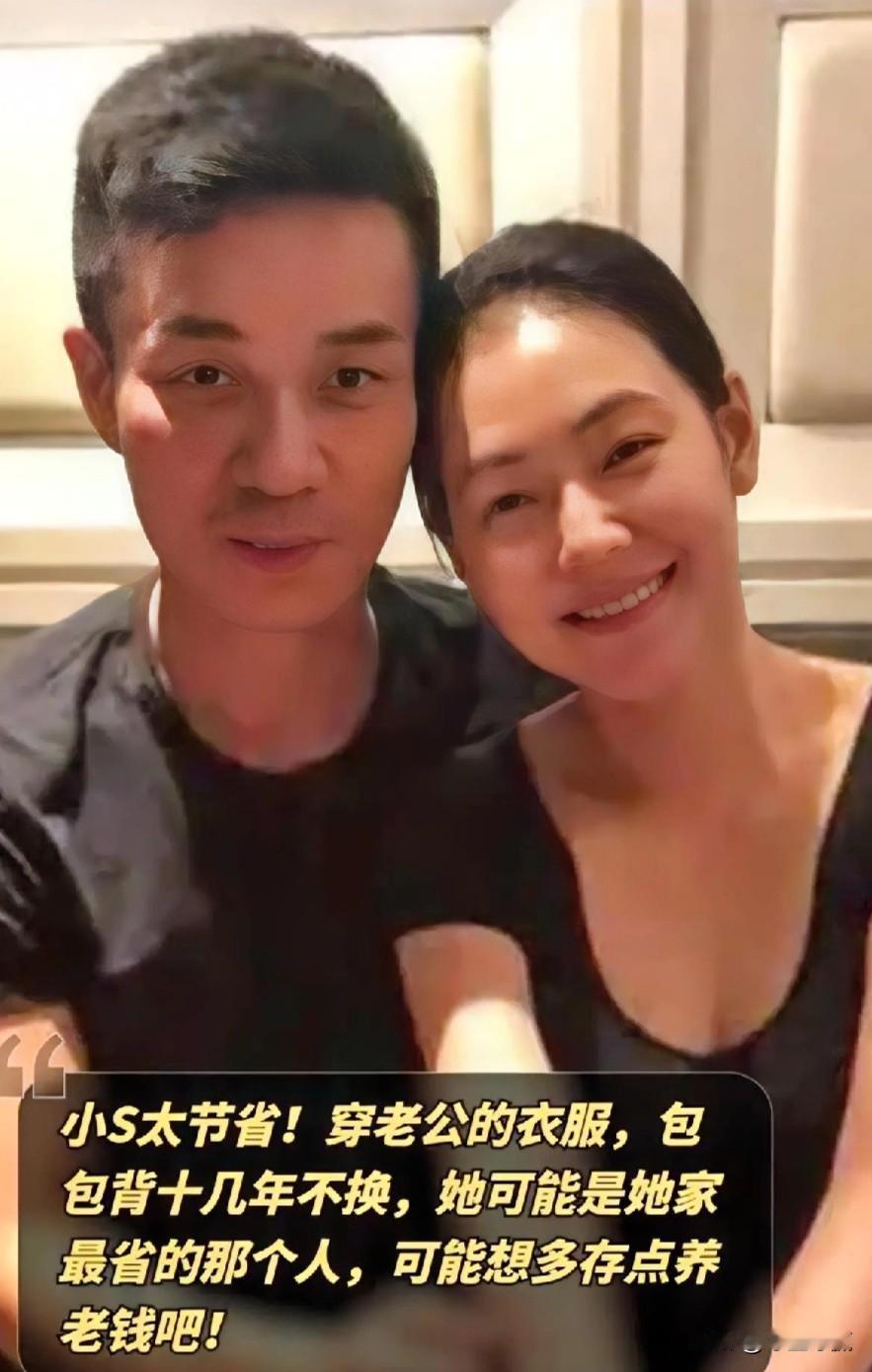 小S节俭成习惯，穿老公衣服背旧包，疑似为存养老钱，别的不说，就这一方面就是好样的