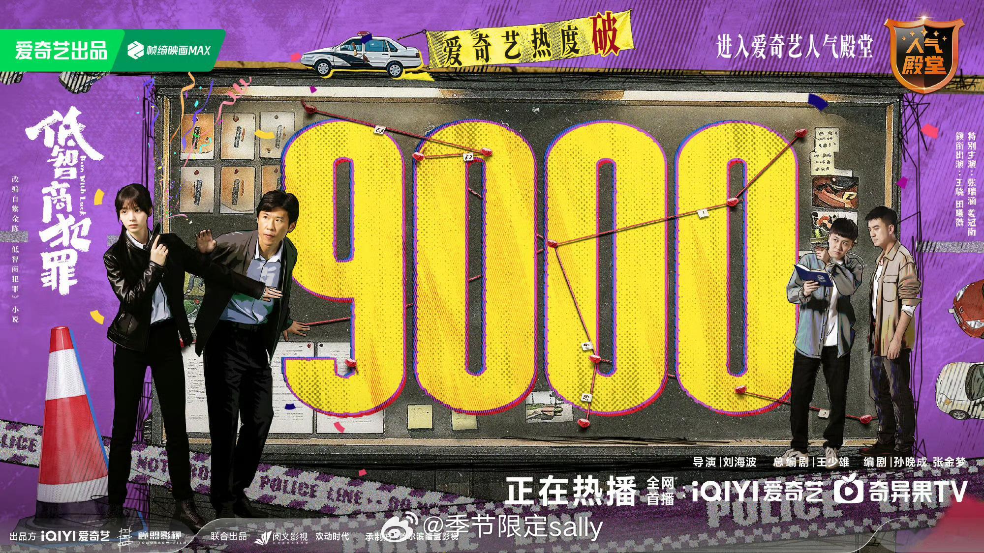 王骁田曦薇低智商犯罪爱奇艺热度破9000👏 田曦薇她是不是不喜欢我低智商犯罪
