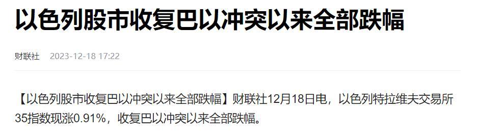 目瞪口呆，昨天晚上失眠了。
以色列特拉维夫交易所35指数现涨0.91%，收复巴以