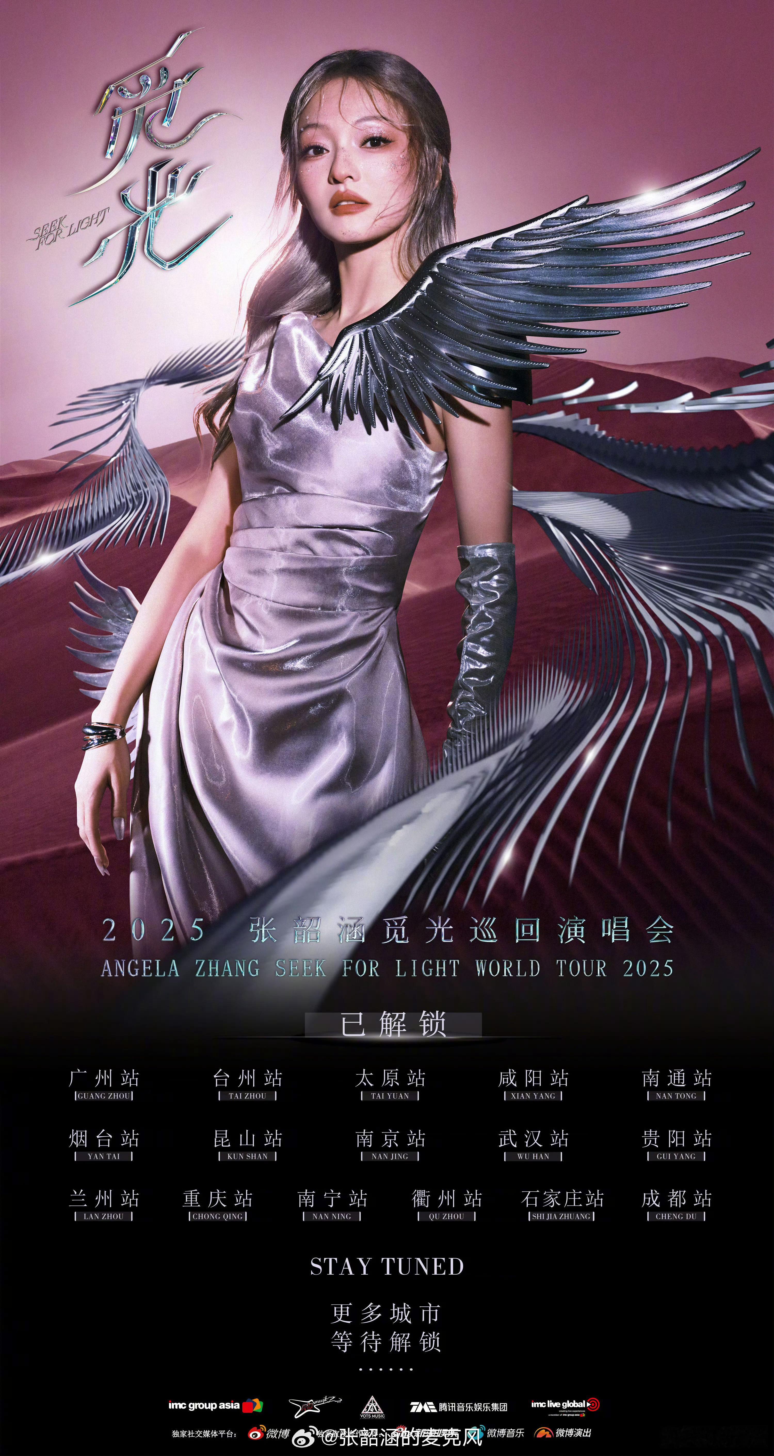 张韶涵[超话] [给力]张韶涵巡演官宣 2025「觅光」演唱会来了[打call]