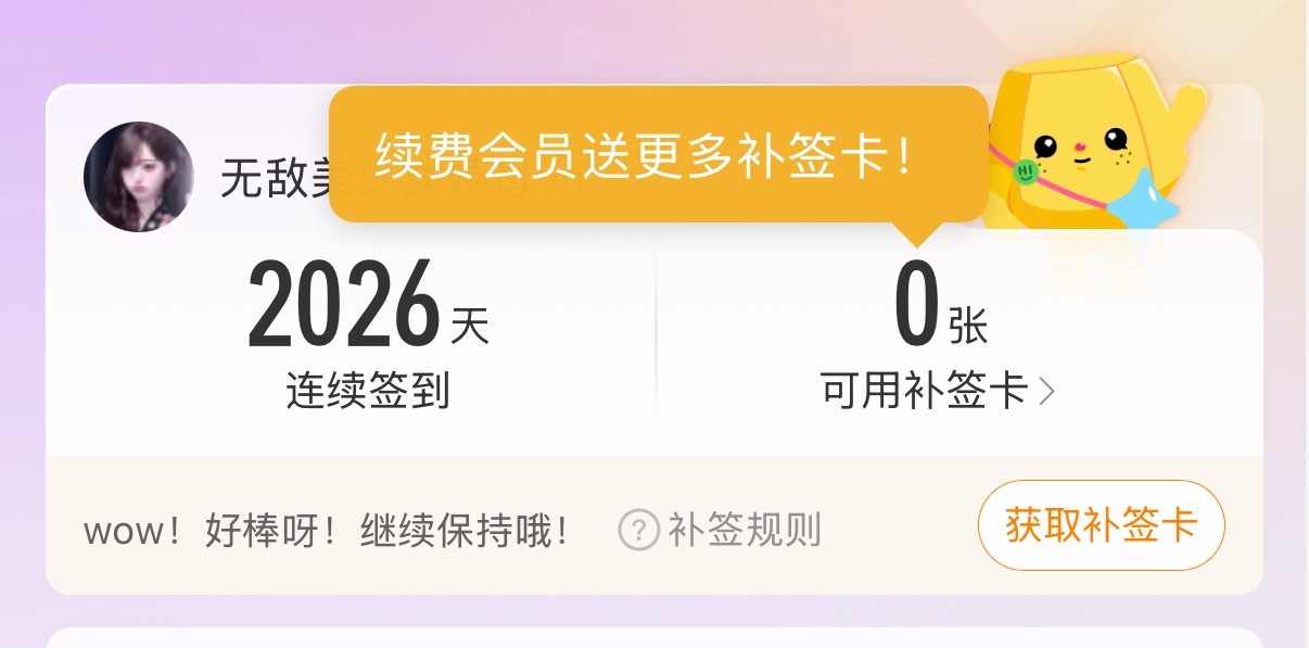 卧槽我又断签了。还好我有补签卡 