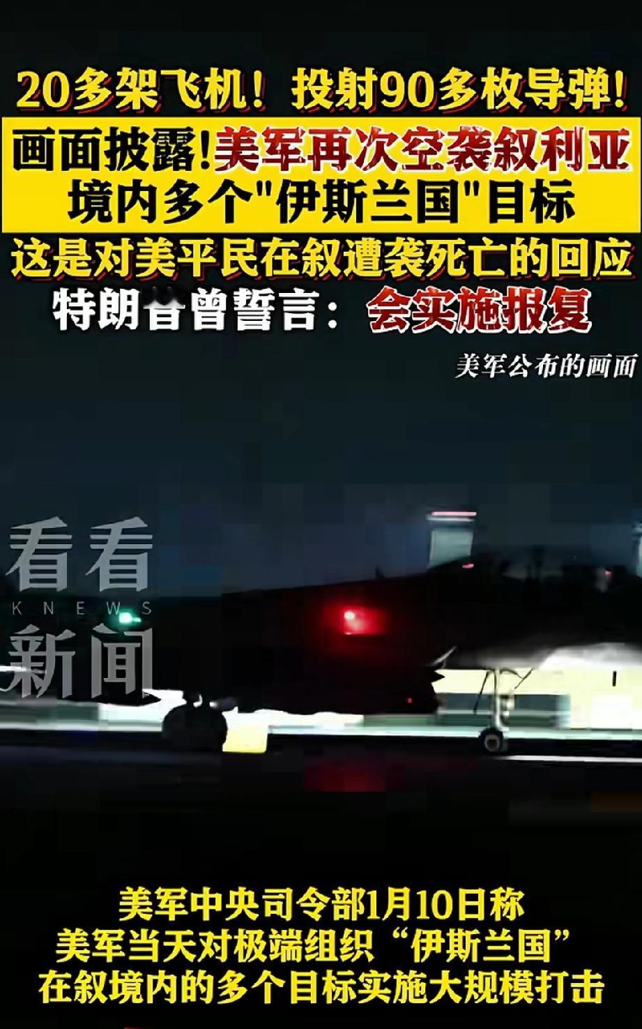 1月10号，美国再次空袭叙利亚，称其境内有多个伊斯兰国目标。美国称这是两名士兵和