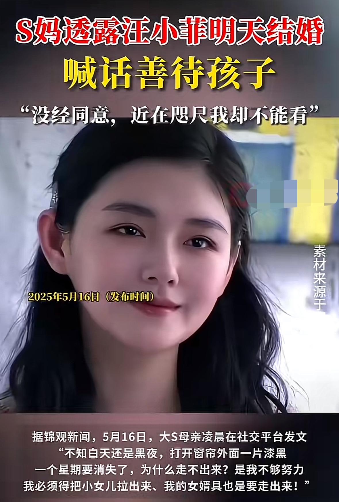 汪小菲明天再婚，大S妈妈16日凌晨发文呼吁汪小菲婚后善待她的两个外孙，并且还特别