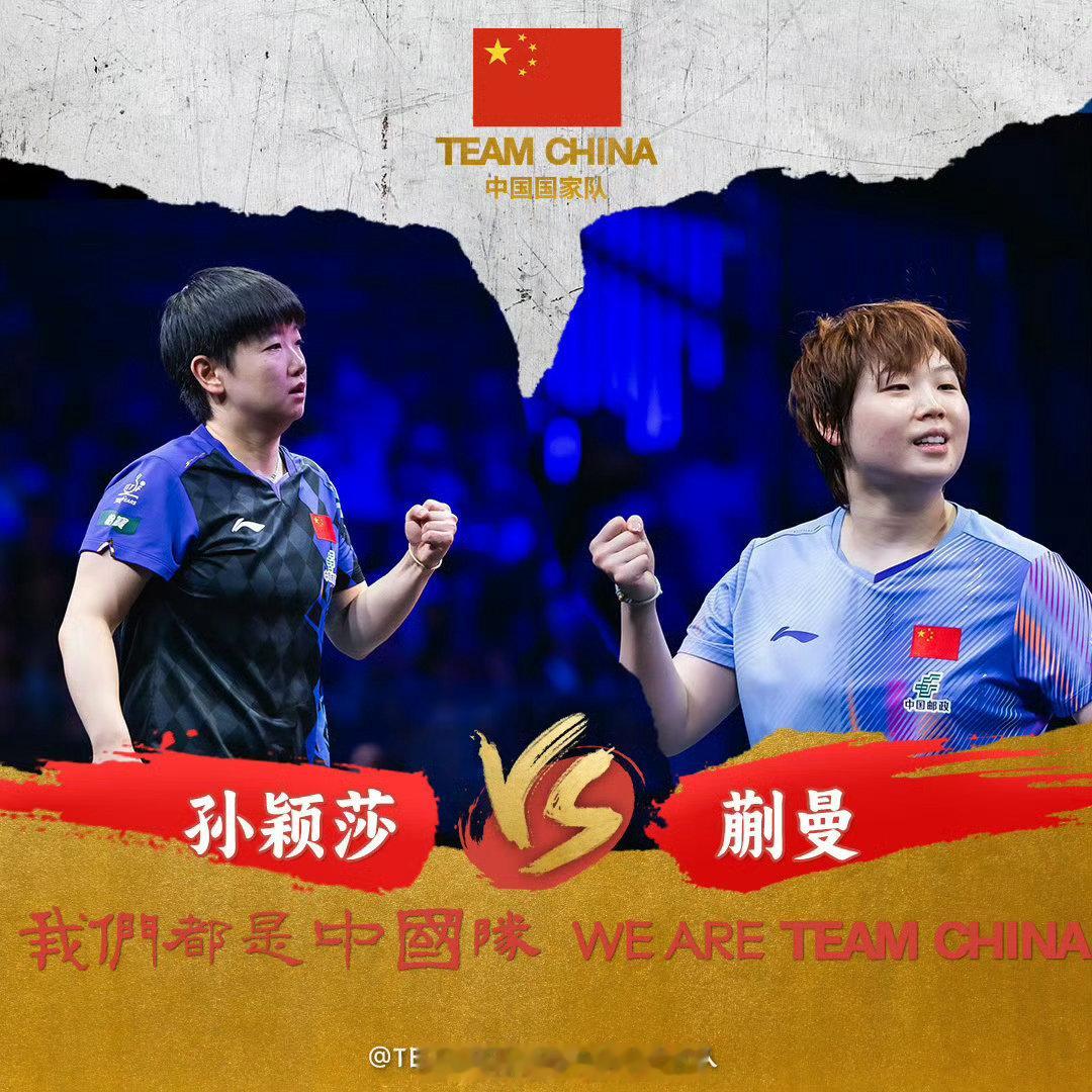 孙颖莎vs蒯曼莎莎加油，
