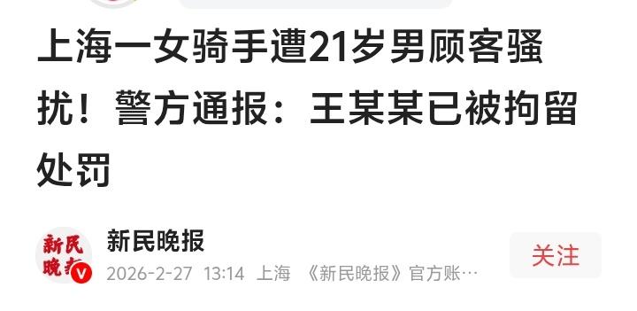 上海闵行00后女骑手深夜送餐遭05后同乡男顾客骚扰：“200元陪一次？”她反手报