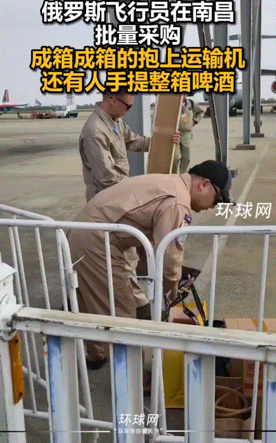 俄罗斯飞行员到南昌“进货”！
成箱啤酒搬进机舱，还抱着“东风-5C”一起回家。
