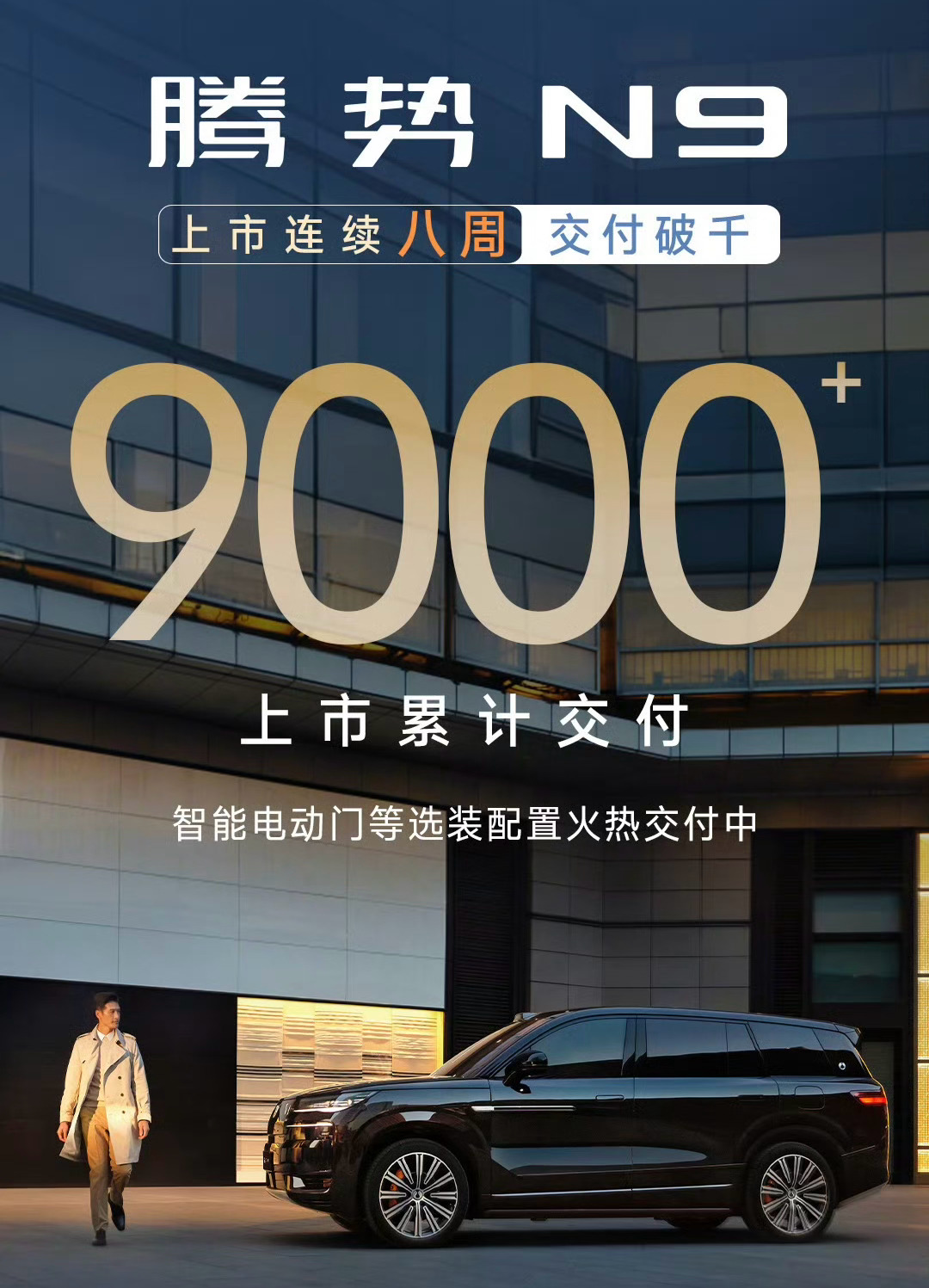 连续8周交付过千辆，腾势N9前期算很稳了，期待稳定月销5000辆，那就真的有行业