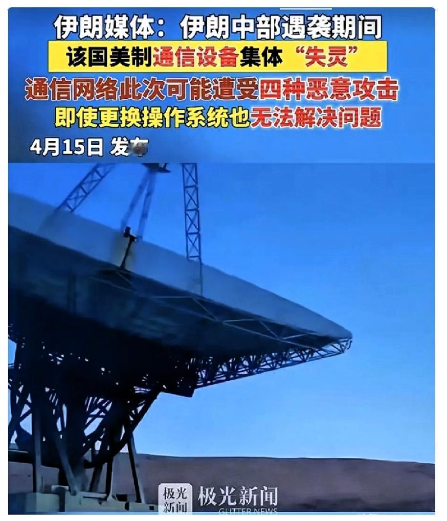 伊朗媒体直接爆了个惊天大瓜！
伊朗中部遇袭的关键时刻，全国大批美制通信设备瞬间集