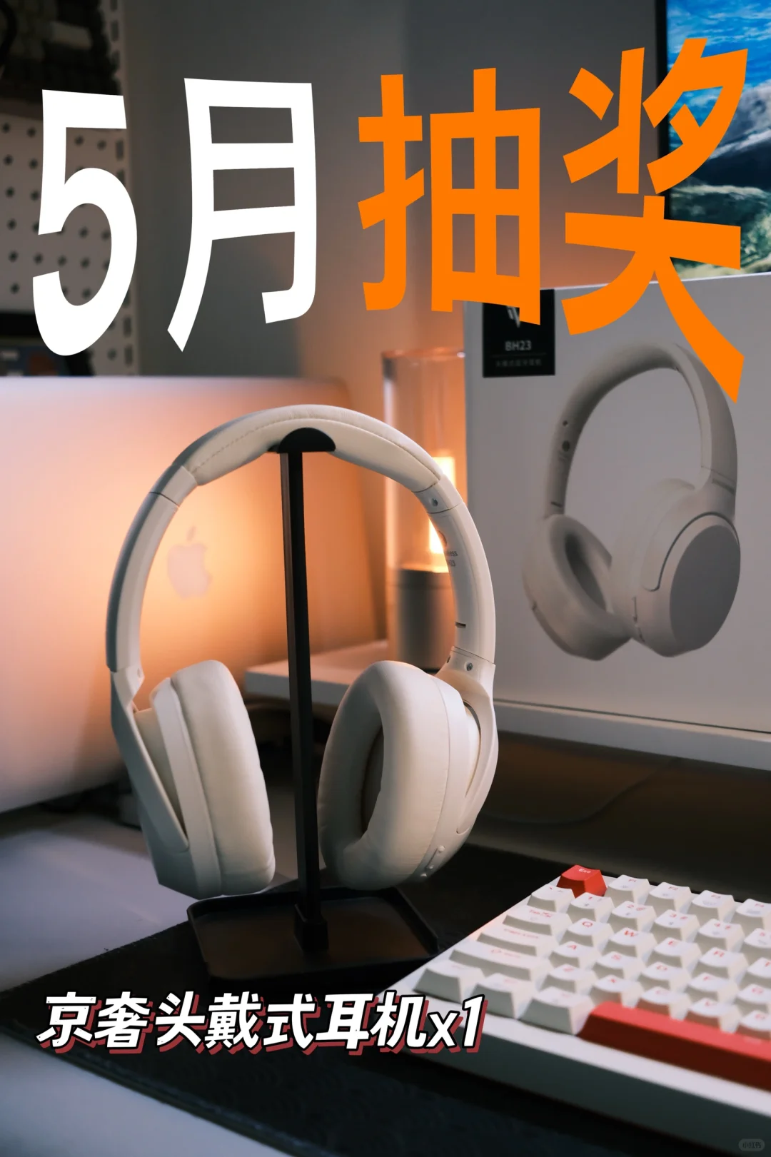 5月数码抽奖🎟️｜头戴式耳机🎧