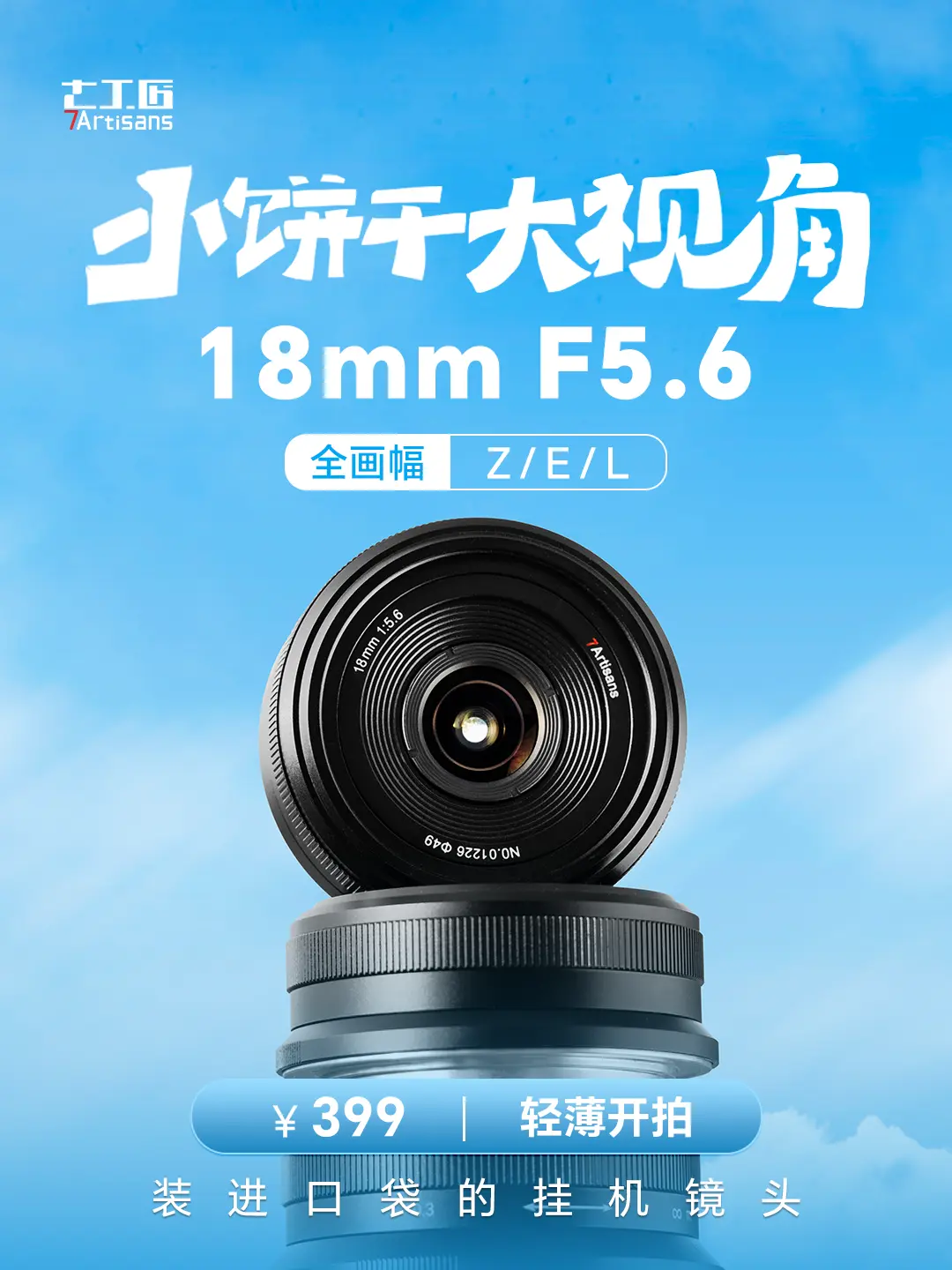 全画幅超广角饼干镜头！¥399 轻薄开拍。18mmF5.6全画幅饼干镜...