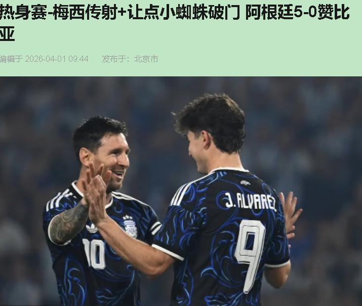 说句得罪人的，看完这场5比0，我第一反应不是爽，是捏把汗。

阿根廷踢赞比亚，世