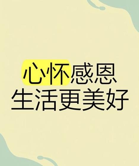 “心怀感恩，生活才会更加美好”。
这句话蕴含着深刻的人生智慧。感恩是一种积极的心