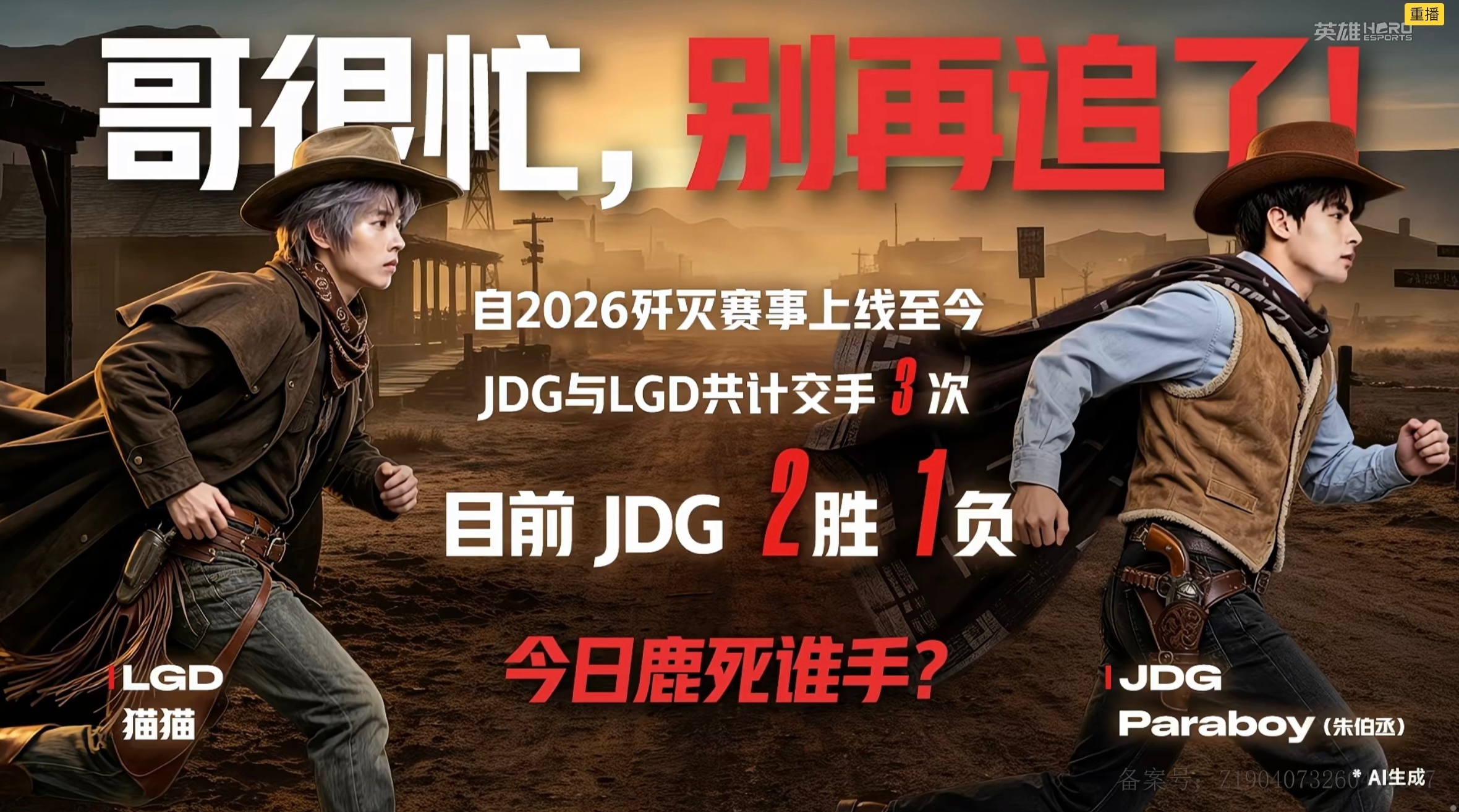 【赛前数据】2026歼灭赛事上线至今，JDG与LGD累计交手3次，JDG以2胜1