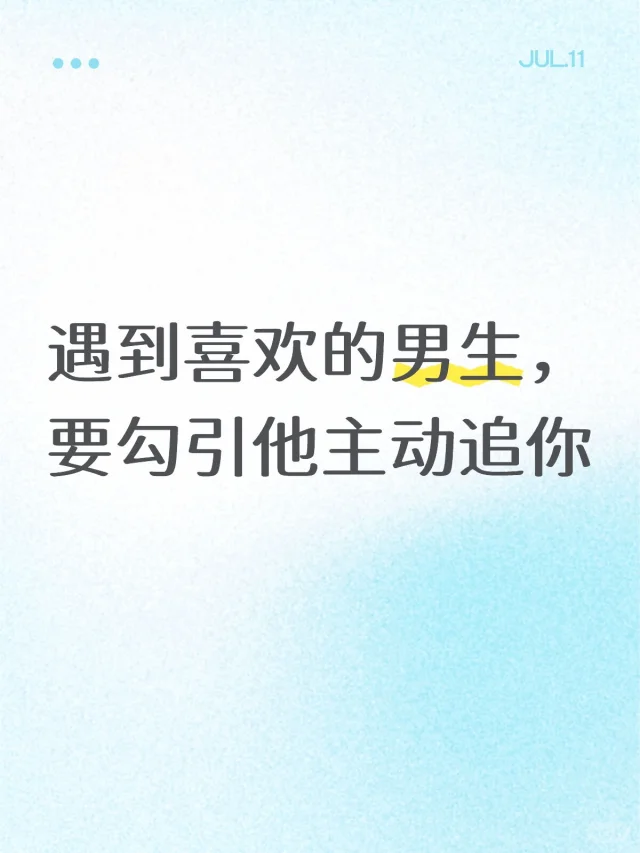 遇到喜欢的男生要勾引他主动追你