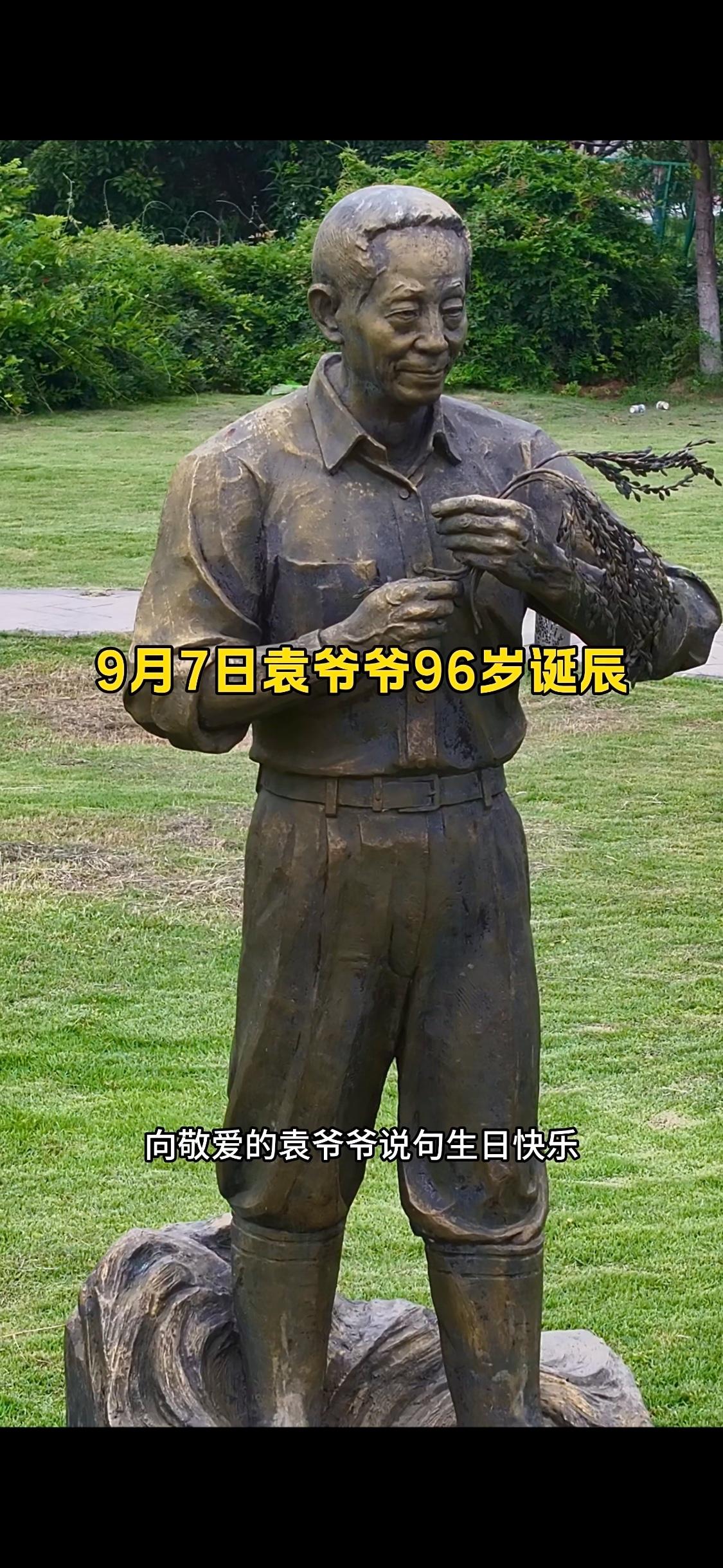 请停留三秒向敬爱的袁爷爷说句生日快乐，9月7日是他96岁诞辰，为了让所有人远离饥