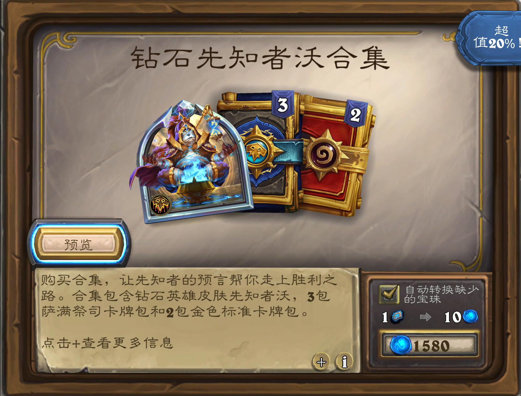 萨满钻石新皮肤“先知者沃”合集，2标准金包和3萨满包，售价158！ 