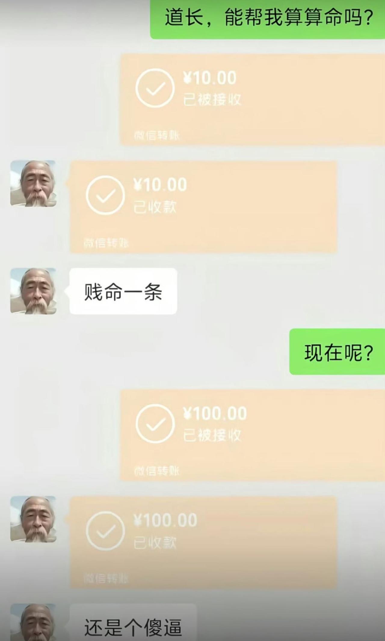 寻思找道长花钱改改运势，先转十块想让大师指点迷津，道长直言我贱命一条。
不甘心直