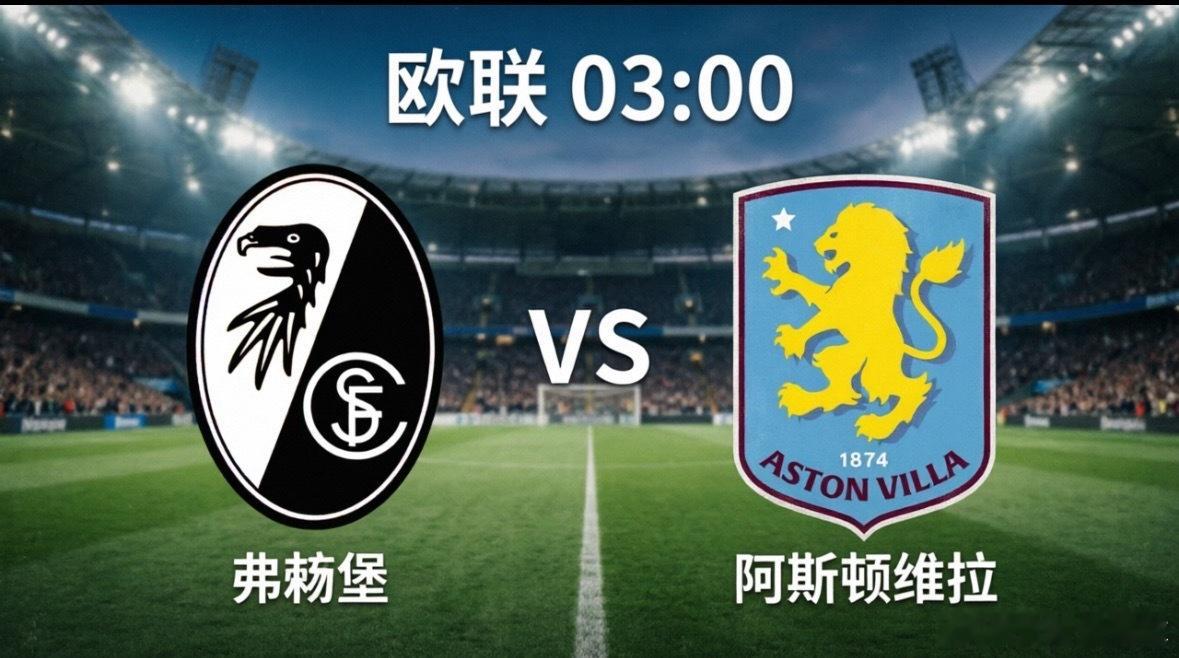 欧联决赛前瞻：埃梅里冲冠 VS 弗赖堡的童话梦想北京时间5月21日凌晨03:00