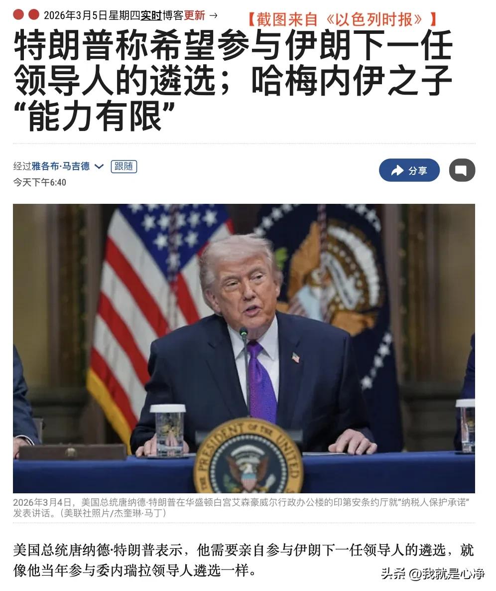 特朗普明确表示，自己必须要参与伊朗新领导人的遴选活动
而且他还表示哈梅内伊的儿子