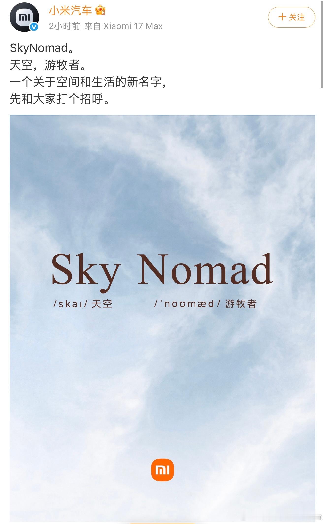 小米新品牌SkyNomad（天空游牧者，中文名“小米澎程”）？？？小米要开始正式