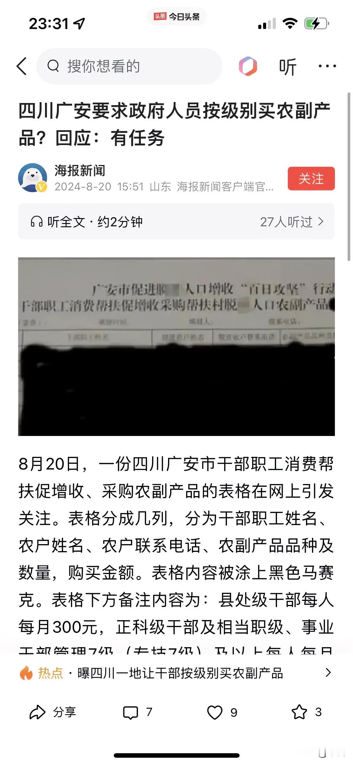 最近广安要求政府人员按照级别购买农副产品一事居然上了热搜，我一直以为大家都知道扶