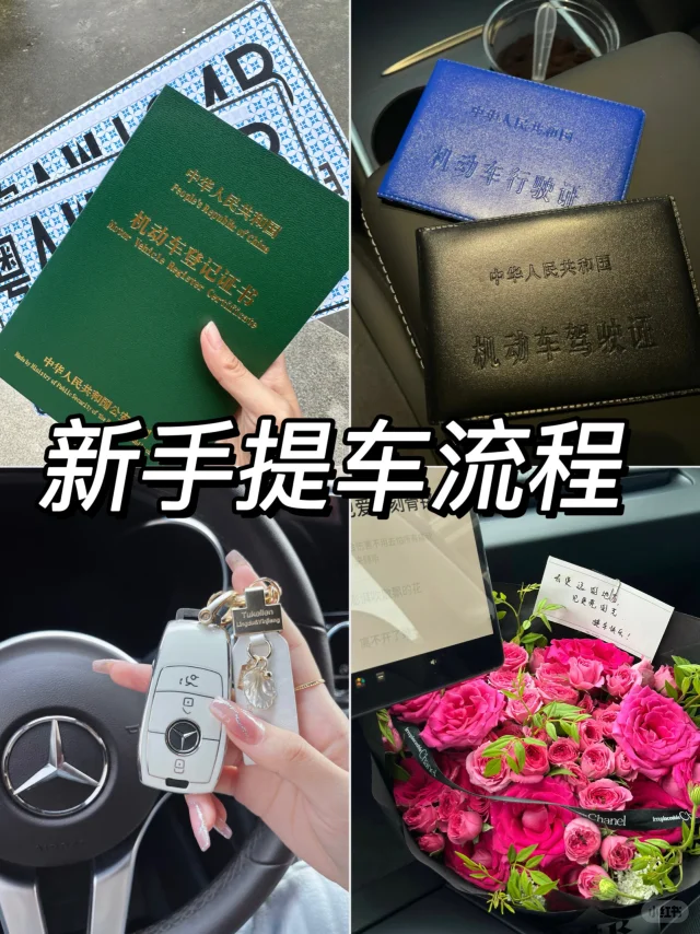 新手提车流程，如果提车前看到该多好啊